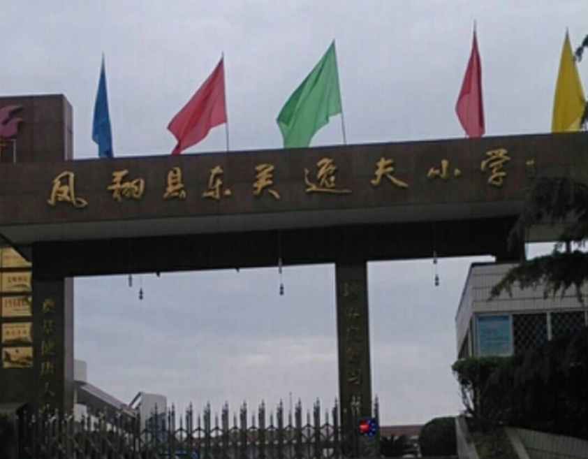 这是东关逸夫小学