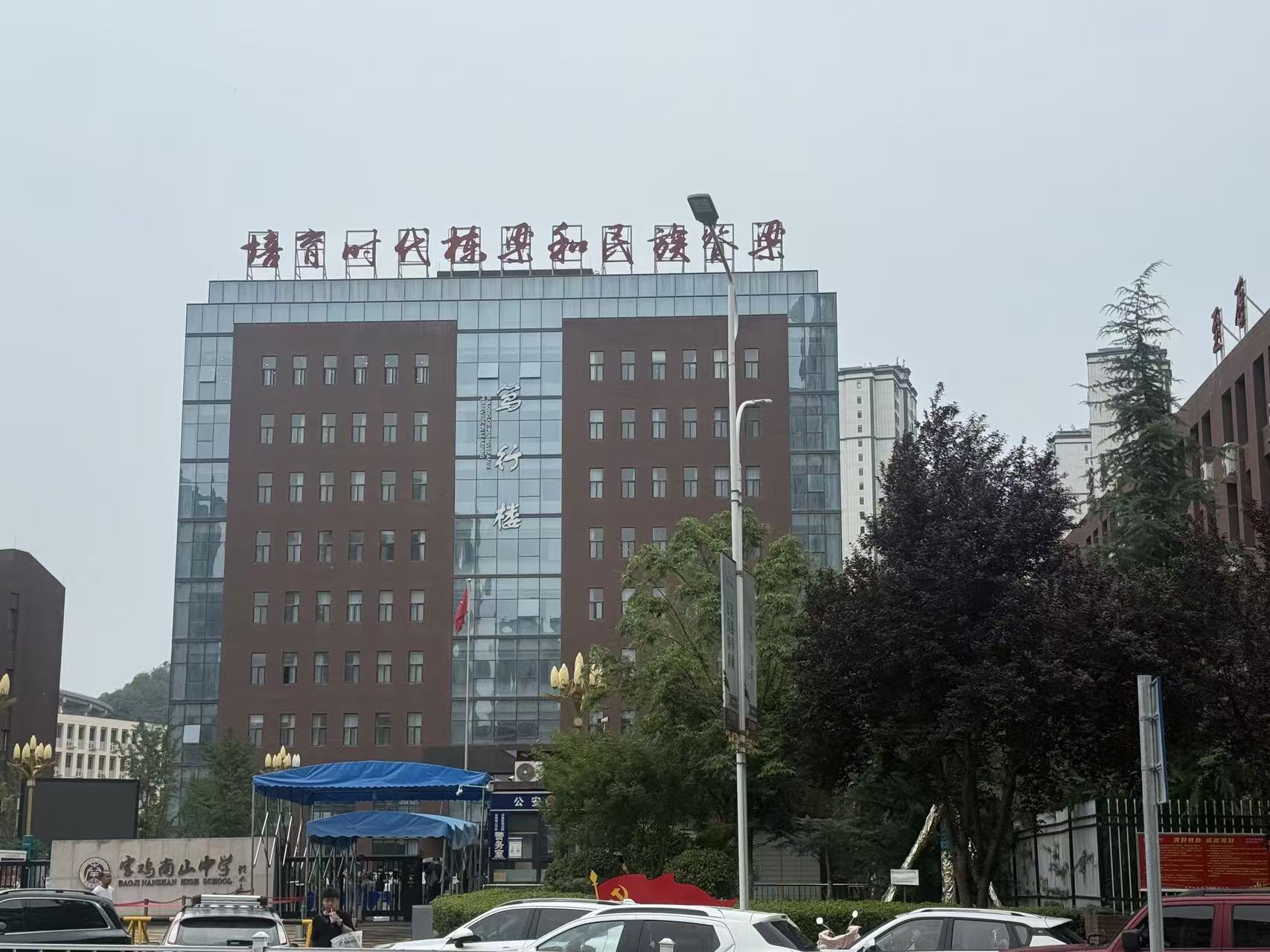 这是宝鸡南山中学